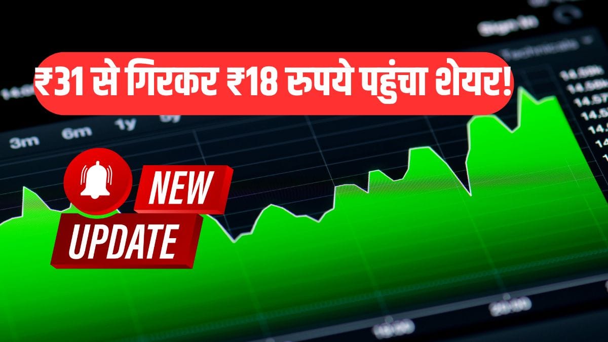 ₹31 से गिरकर ₹18 पहुंचा शेयर, अब कंपनी का आया धमाकेदार अपडेट, मजबूत होगा बैलेंस शीट!