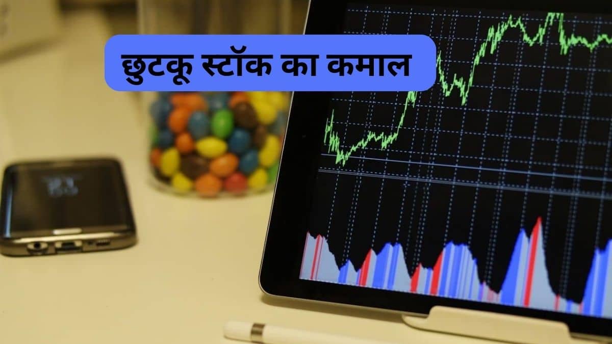 15 रुपये से सस्ते छुटकू स्टॉक ने मचाया गदर, एक ही दिन में 7% उछला, लगा अपर सर्किट, एक डील से चमकी किस्मत 15 रुपये से सस्ते छुटकू स्टॉक ने मचाया गदर, एक ही दिन में 7% उछला, लगा अपर सर्किट, एक डील से चमकी किस्मत