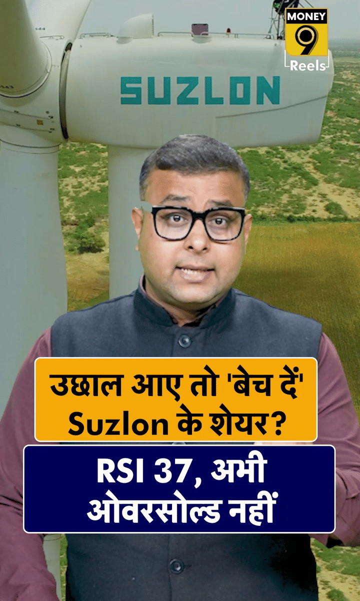उछाल आए तो ‘बेच दें’ Suzlon के शेयर?
