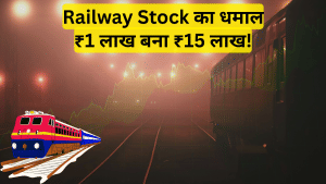 पैसा छापने में चांदी का भी बाप है ये रेलवे स्टॉक! 5 साल में ₹1 लाख को बनाया ₹15 लाख, अब कमाई का नया इंजन भी चालू