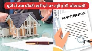 यूपी में अब टाइटल बेस्ड रजिस्ट्री, मालिकाना हक को लेकर नहीं होगी धोखाधड़ी! ऐसे निकलेगी जमीन की कुंडली