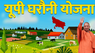 UP में अब घरौनी बना कानून, ग्रामीण इलाकों में जमीन-घर का बनेगा कागज, होम लोन सहित मिलेंगे ये फायदे