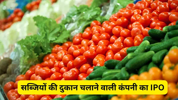 सब्जियों की दुकान लगाने वाली कंपनी का खुला आईपीओ, जुटाना चाहती है 12.28 करोड़, इस तारीख तक लगा सकते हैं दांव सब्जियों की दुकान लगाने वाली कंपनी का खुला आईपीओ, जुटाना चाहती है 12.28 करोड़, इस तारीख तक लगा सकते हैं दांव