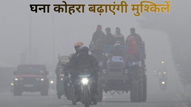 पंजाब समेत इन राज्यों में घना कोहरा बढ़ाएंगी मुश्किलें, येलो अलर्ट जारी, पहाड़ी राज्यों में बर्फबारी–बारिश के संकेत- IMD