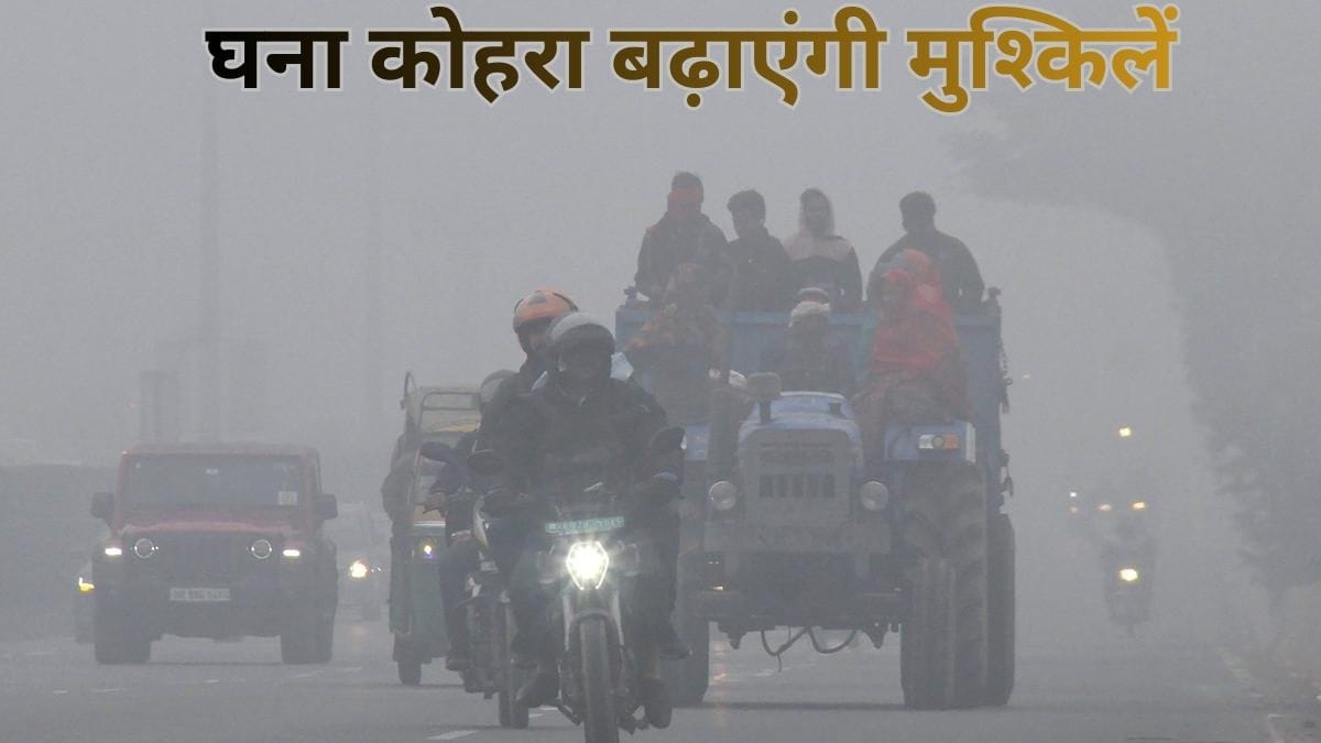 पंजाब समेत इन राज्यों में घना कोहरा बढ़ाएंगी मुश्किलें, येलो अलर्ट जारी, पहाड़ी राज्यों में बर्फबारी–बारिश के संकेत- IMD