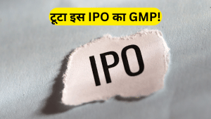 लिस्टिंग से पहले टूटा ₹1289 करोड़ वाले इस IPO का GMP, ₹2736 से घटकर हुआ ₹380; आपने भी लगाया दांव?
