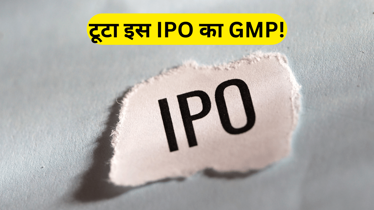 लिस्टिंग से पहले टूटा ₹1289 करोड़ वाले इस IPO का GMP, ₹2736 से घटकर हुआ ₹380; आपने भी लगाया दांव?