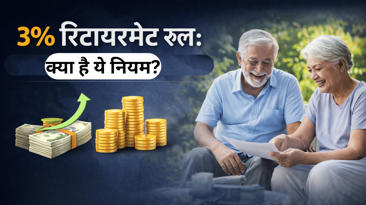 क्या है 3% रिटायरमेंट नियम? जिससे मौज में कटेगा बुढ़ापा, महंगाई से लेकर दूसरे खर्च की नहीं रहेगी टेंशन