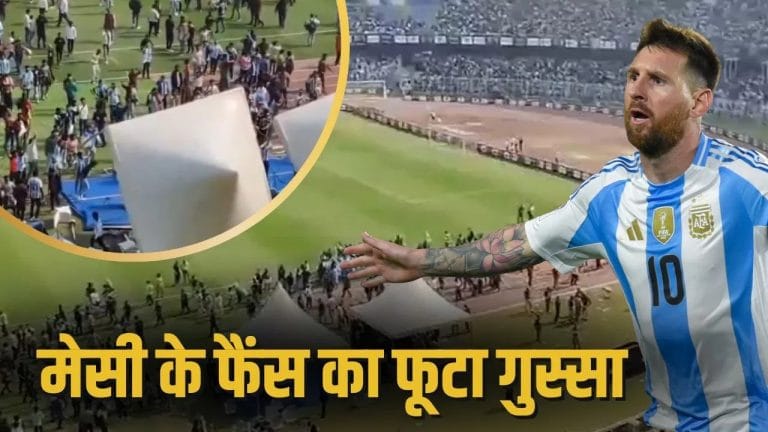 हजारों की टिकट और Messi को नहीं देख पाने की कसक, इन वजहों से सॉल्ट लेक स्टेडियम में मचा बवाल; CM ने मांगी माफी