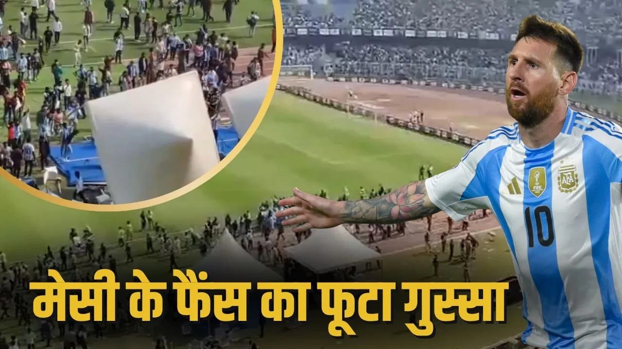हजारों की टिकट और Messi को नहीं देख पाने की कसक, इन वजहों से सॉल्ट लेक स्टेडियम में मचा बवाल; CM ने मांगी माफी