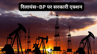मोदी सरकार ने रिलायंस–BP से मांगा ₹2.5 लाख करोड़ का हर्जाना, कम गैस उत्पादन पर बड़ा एक्शन