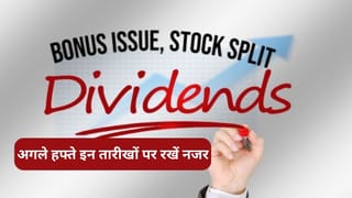 अगले हफ्ते डिविडेंड, बोनस शेयर और स्‍टॉक स्प्लिट का धमाका, एक्‍स डेट पर ट्रेड करेंगी कंपनियां; अहम है ये तारीखें
