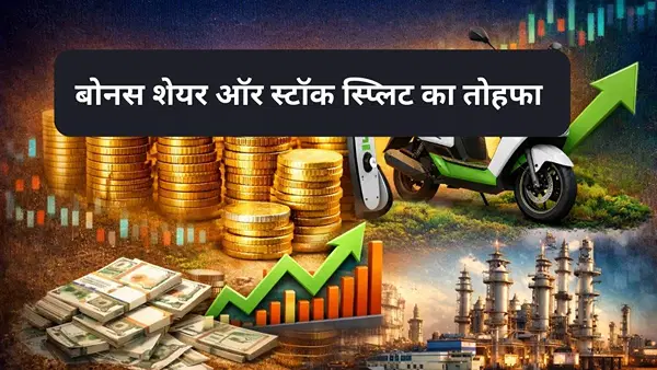 10 टुकड़ों में बंटेगा ये मल्टीबैगर स्टॉक, 3:1 रेशियो में बोनस शेयर भी देगी कंपनी, रिकॉर्ड डेट तय, लगा अपर सर्किट 10 टुकड़ों में बंटेगा ये मल्टीबैगर स्टॉक, 3:1 रेशियो में बोनस शेयर भी देगी कंपनी, रिकॉर्ड डेट तय, लगा अपर सर्किट