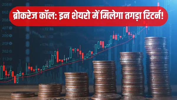 गर्मी में कमाई का मौका! ब्रोकरेज हाउस ने दिया टॉप पिक, जानें कौन सा स्टॉक पोर्टफोलियो को करेगा गरम? गर्मी में कमाई का मौका! ब्रोकरेज हाउस ने दिया टॉप पिक, जानें कौन सा स्टॉक पोर्टफोलियो को करेगा गरम?