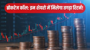 Stocks to Buy: इन 4 शेयरों में आएगी रैली! 22 से 58% तक आएगी तेजी, ब्रोकरेज हाउस बुलिश, रखें नजर