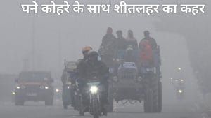 Weather Update: UP, MP समेत कई राज्यों में चलेगी शीतलहर, 2-3 डिग्री गिरेगा पारा, IMD ने किया इन राज्यों को अलर्ट