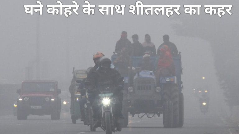 Weather Update: UP, MP समेत कई राज्यों में चलेगी शीतलहर, 2-3 डिग्री गिरेगा पारा, IMD ने किया इन राज्यों को अलर्ट