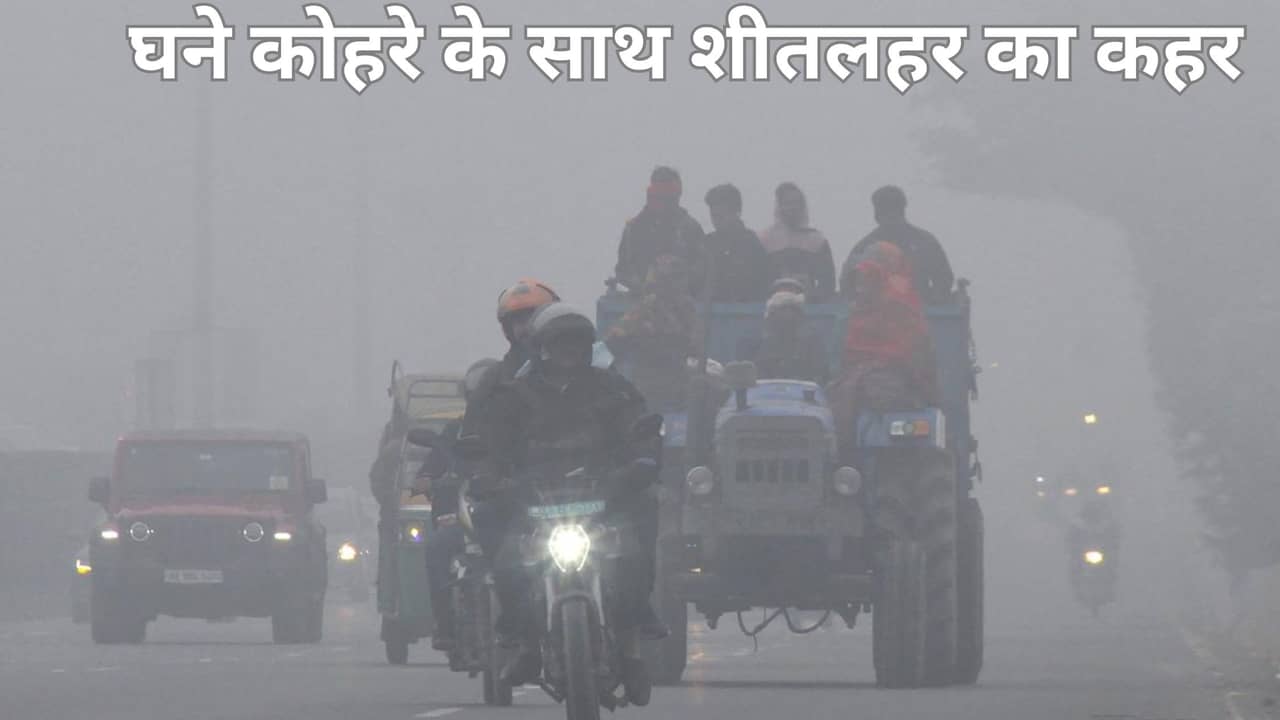 Weather Update: UP, MP समेत कई राज्यों में चलेगी शीतलहर, 2-3 डिग्री गिरेगा पारा, IMD ने किया इन राज्यों को अलर्ट Weather Update: UP, MP समेत कई राज्यों में चलेगी शीतलहर, 2-3 डिग्री गिरेगा पारा, IMD ने किया इन राज्यों को अलर्ट