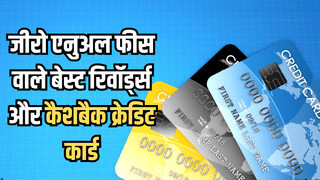 फीस बिल्कुल ZERO, लेकिन रिवॉर्ड्स MAXIMUM! ये 7 क्रेडिट कार्ड ग्राहकों की क्यों बन रहे हैं पहली पसंद?
