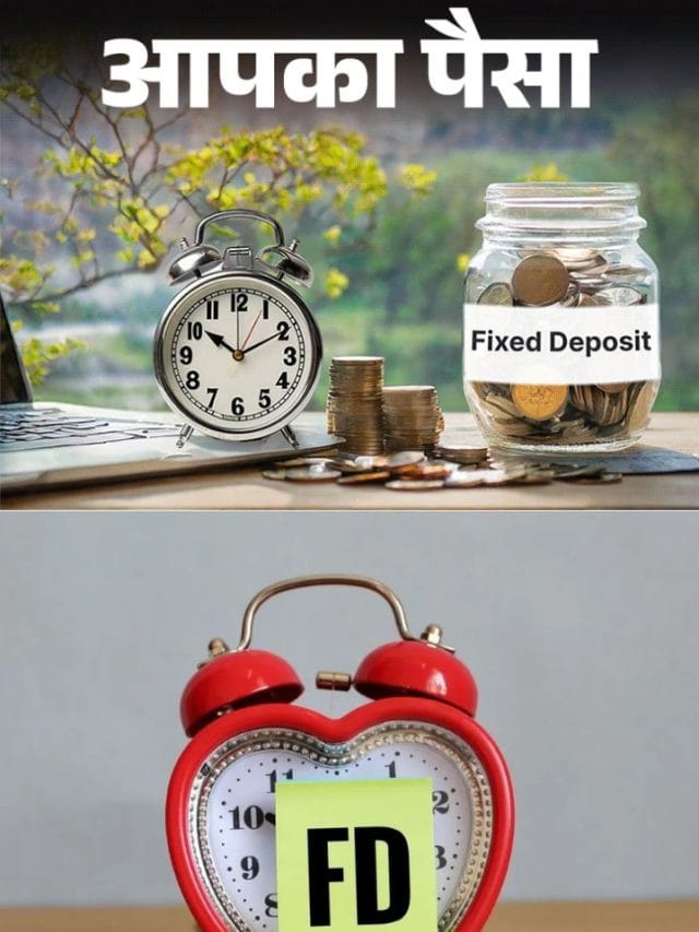 FD में निवेश के स्मार्ट तरीके, पैसे को सुरक्षित और बेहतर मैनेज करने के उपाय FD में निवेश के स्मार्ट तरीके, पैसे को सुरक्षित और बेहतर मैनेज करने के उपाय