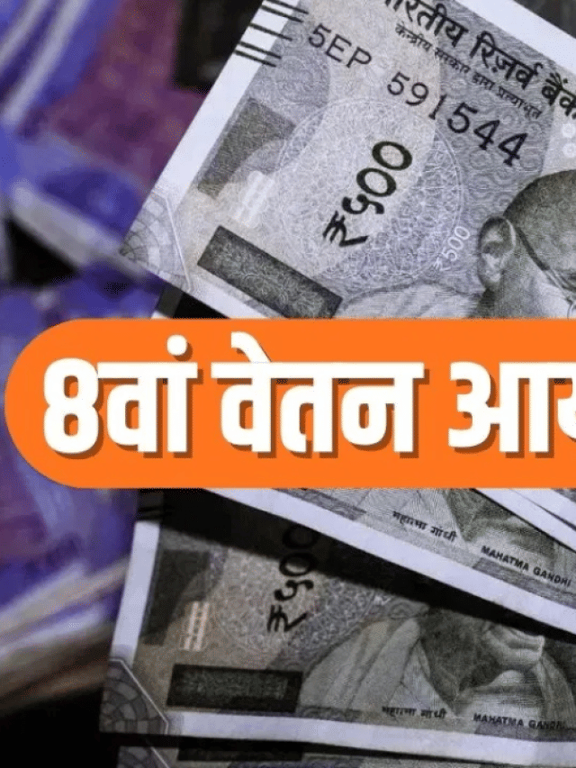 8वें वेतन आयोग में कितनी बढ़ेगी सैलरी