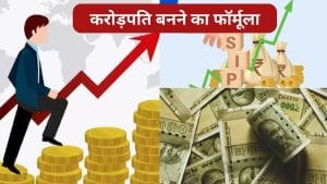 करोड़पति बनने का मिल गया फॉर्मूला! SIP में निवेश से 2030 तक बना सकते हैं 1 करोड़, ये है तरीका