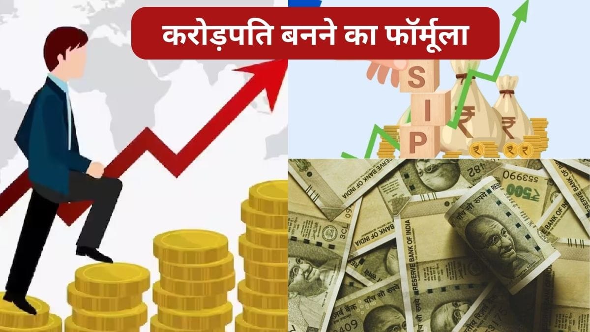करोड़पति बनने का मिल गया फॉर्मूला! SIP में निवेश से 2030 तक बना सकते हैं 1 करोड़, ये है तरीका
