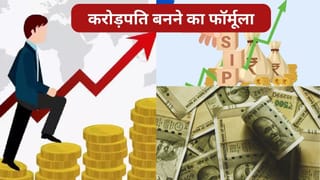 करोड़पति बनने का मिल गया फॉर्मूला! SIP में निवेश से 2030 तक बना सकते हैं 1 करोड़, ये है तरीका