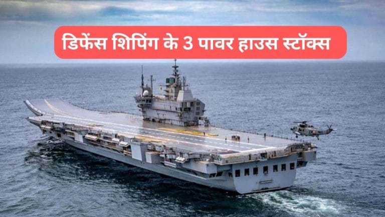 सोने के अंडे हैं ये 3 डिफेंस स्‍टॉक! 6 महीने में 27% टूटे अब 41% तक दे सकते हैं रिटर्न, एक्‍सपर्ट ने दिया ये टारगेट