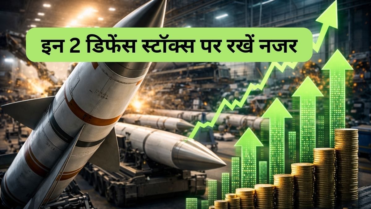 एक का मुनाफा 468% बढ़ा, दूसरे को HAL से ऑर्डर; 214% तक रिटर्न देने वाले इन 2 डिफेंस स्टॉक पर रखें नजर