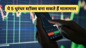 ये 5 धुरंधर स्‍टॉक्‍स पोर्टफोलियो में फूंक सकते हैं जान, मजबूत है बैलेंस शीट और ऑर्डर बुक, हाई रिटर्न की उम्‍मीद