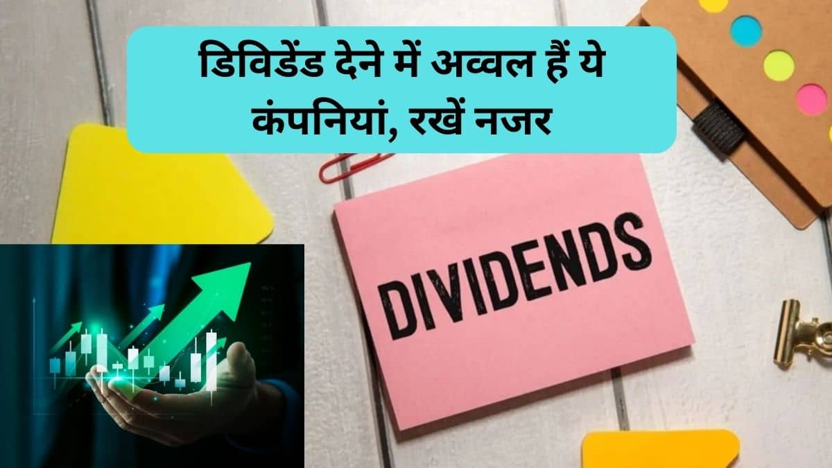 डिविडेंड की महारथी हैं ये 3 कंपनियां, फ्यूचर प्लान दमदार, 2026 में भी कर सकती हैं धनवर्षा, स्टॉक्स पर रखें नजर डिविडेंड की महारथी हैं ये 3 कंपनियां, फ्यूचर प्लान दमदार, 2026 में भी कर सकती हैं धनवर्षा, स्टॉक्स पर रखें नजर