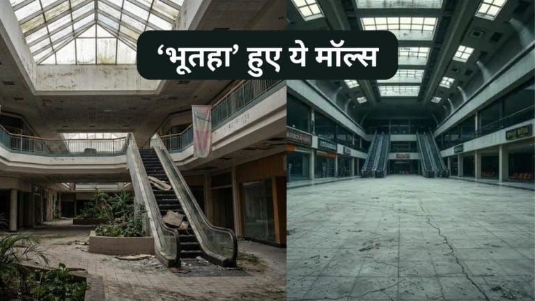Ghost Malls का खतरा बढ़ा, 1.55 करोड़ वर्ग फुट जगह पड़ी वीरान, दुकान या शोरूम पर पैसा लगाने से पहले जान लें ये चौंकाने वाली बातें