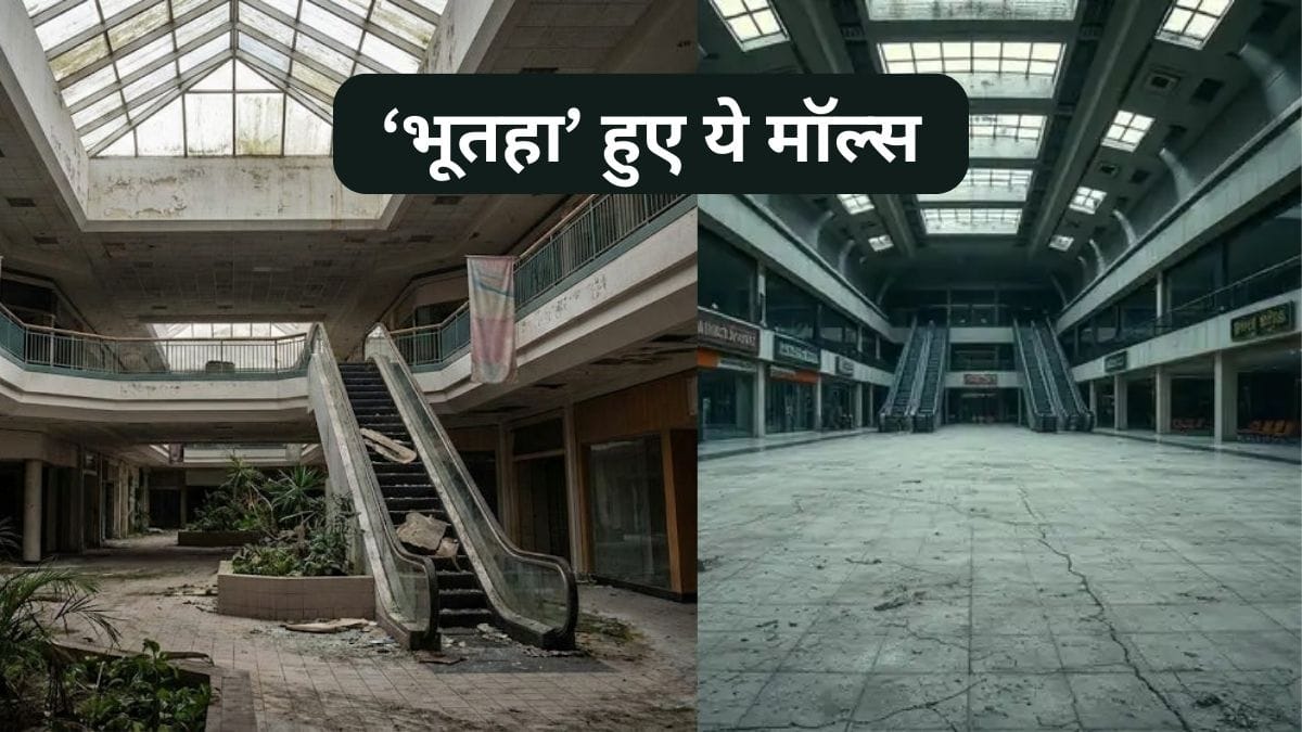 Ghost Malls का खतरा बढ़ा, 1.55 करोड़ वर्ग फुट जगह पड़ी वीरान, दुकान या शोरूम पर पैसा लगाने से पहले जान लें ये चौंकाने वाली बातें