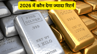 Gold vs Silver: 2026 में कौन देगा ज्यादा रिटर्न, इस साल सोने ने 78% और चांदी ने दिया 130% रिटर्न