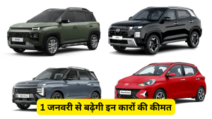 नए साल में जेब पर भारी पड़ेगा कार लेने का सपना! 1 जनवरी से दाम बढ़ाएगी Hyundai, इन मॉडल्स पर दिखेगा असर