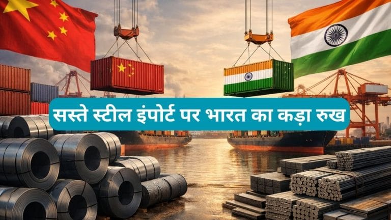 चीन के सस्‍ते स्‍टील इंपोर्ट पर भारत का कड़ा रुख, 3 साल के लिए इन प्रोडक्‍ट पर लगाया 12% तक टैरिफ