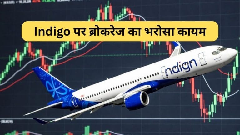 IndiGo पर ब्रोकरेज का भरोसा कायम, खरीदने का बताया सही समय, 30% तक भागेगा पैरेंट कंपनी का शेयर!