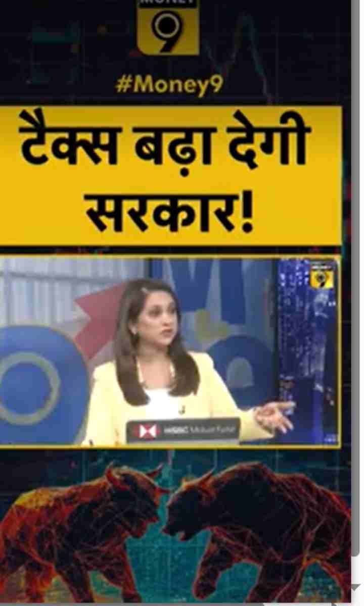 टैक्स बढ़ा देगी सरकार!
