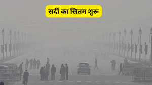 सर्दी की गिरफ्त में आया देश का बड़ा हिस्सा, मंगलवार को घने कोहरे की चपेट में आ सकते हैं ये राज्य, IMD ने किया अलर्ट