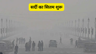 सर्दी की गिरफ्त में आया देश का बड़ा हिस्सा, मंगलवार को घने कोहरे की चपेट में आ सकते हैं ये राज्य, IMD ने किया अलर्ट
