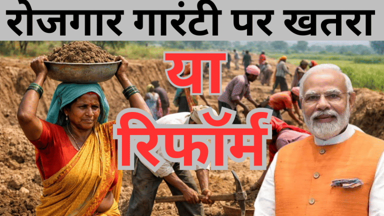मनरेगा में 60:40 क्या खत्म कर देगी रोजगार गारंटी! जानें क्यों उठे सवाल और सरकार के दावे में कितना दम