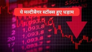 मल्‍टीबैगर शेयरों को लगी नजर! सालभर में 64% तक लुढ़के, Shakti Pumps समेत ये 3 स्‍टॉक्स हुए टांय-टांय फिस्‍स