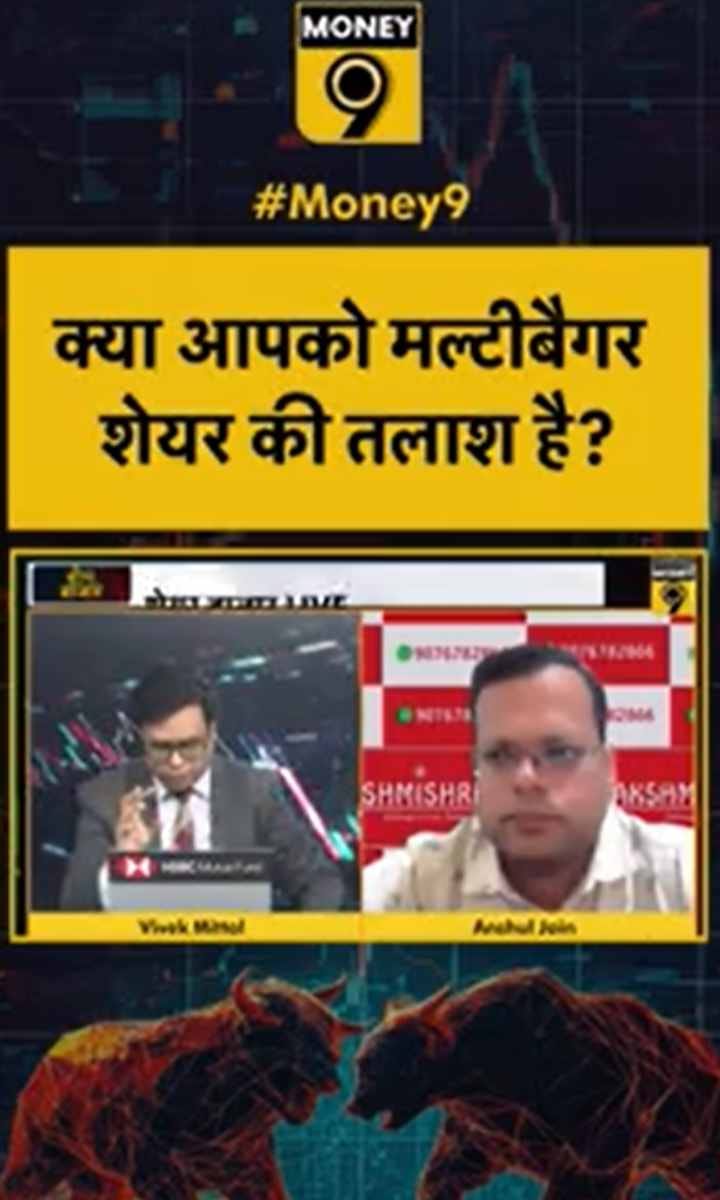 क्या आपको मल्टीबैगर शेयर की तलाश है?