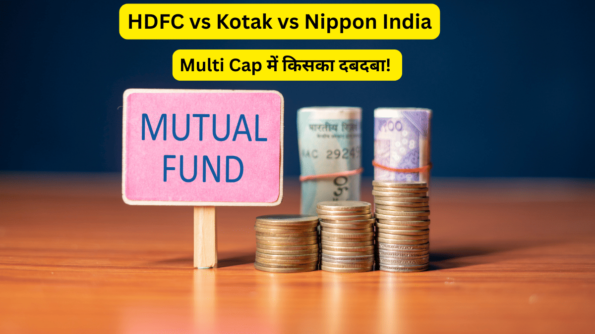 HDFC Multi Cap vs Kotak Multicap vs Nippon India Multi Cap: किस फंड में है ज्यादा दम?