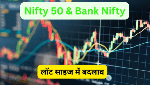 F&O ट्रेडर्स के लिए अलर्ट: 31 दिसंबर से बदलेंगे निफ्टी, बैंक निफ्टी समेत चार इंडेक्स के लॉट साइज, देखें लिस्ट
