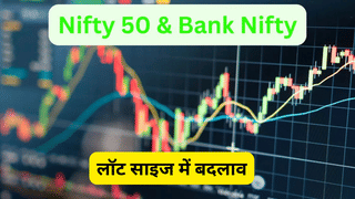 F&O ट्रेडर्स के लिए अलर्ट: 31 दिसंबर से बदलेंगे निफ्टी, बैंक निफ्टी समेत चार इंडेक्स के लॉट साइज, देखें लिस्ट