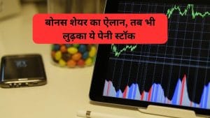 ये कर्जमुक्‍त छुटकू कंपनी 5:40 रेशियो में बांटेगी बोनस शेयर, बोर्ड से मिली मंजूरी, फिर भी फिसला शेयर