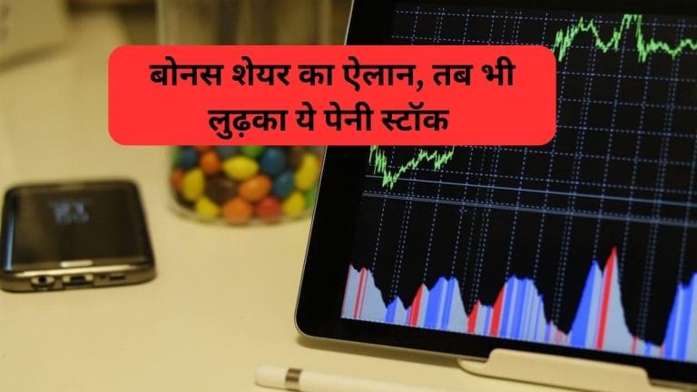 ये कर्जमुक्‍त छुटकू कंपनी 5:40 रेशियो में बांटेगी बोनस शेयर, बोर्ड से मिली मंजूरी, फिर भी फिसला शेयर