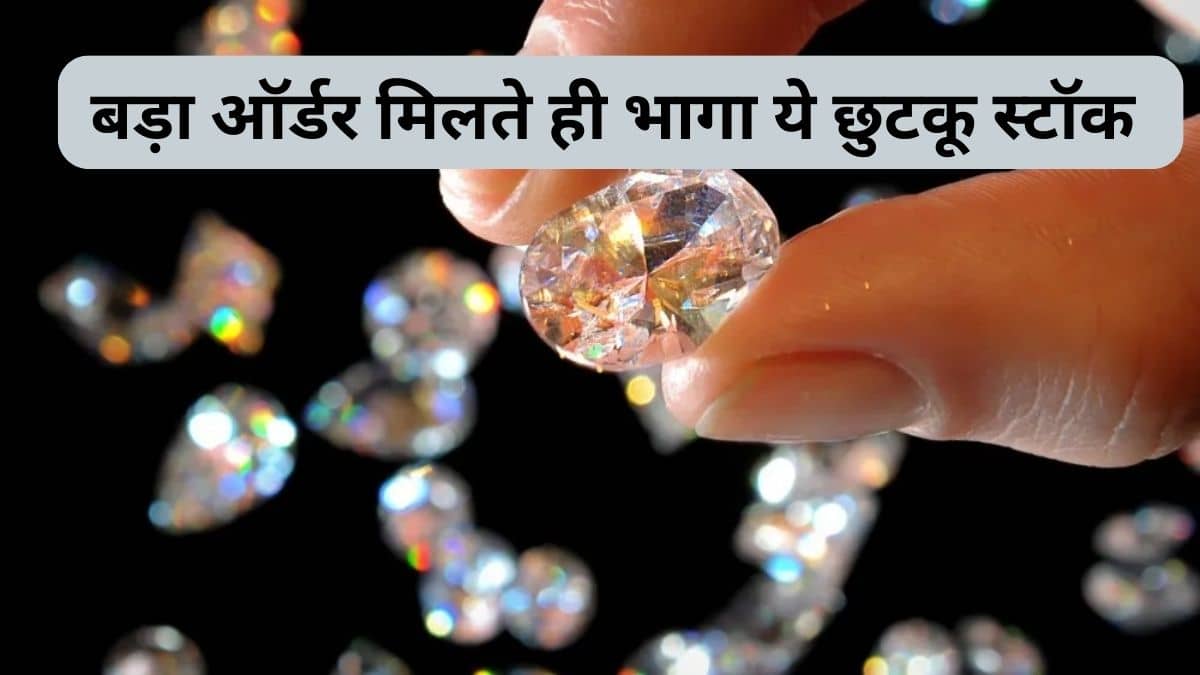 12 करोड़ का ऑर्डर मिलते ही हीरे की तरह चमका ये छुटकू स्टॉक, 8% उछला, शेयर का भाव ₹30 से भी कम 12 करोड़ का ऑर्डर मिलते ही हीरे की तरह चमका ये छुटकू स्टॉक, 8% उछला, शेयर का भाव ₹30 से भी कम